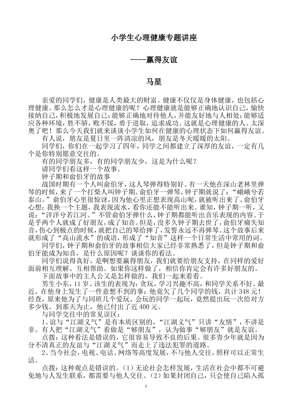 小学生心理健康专题讲座马星_第1页