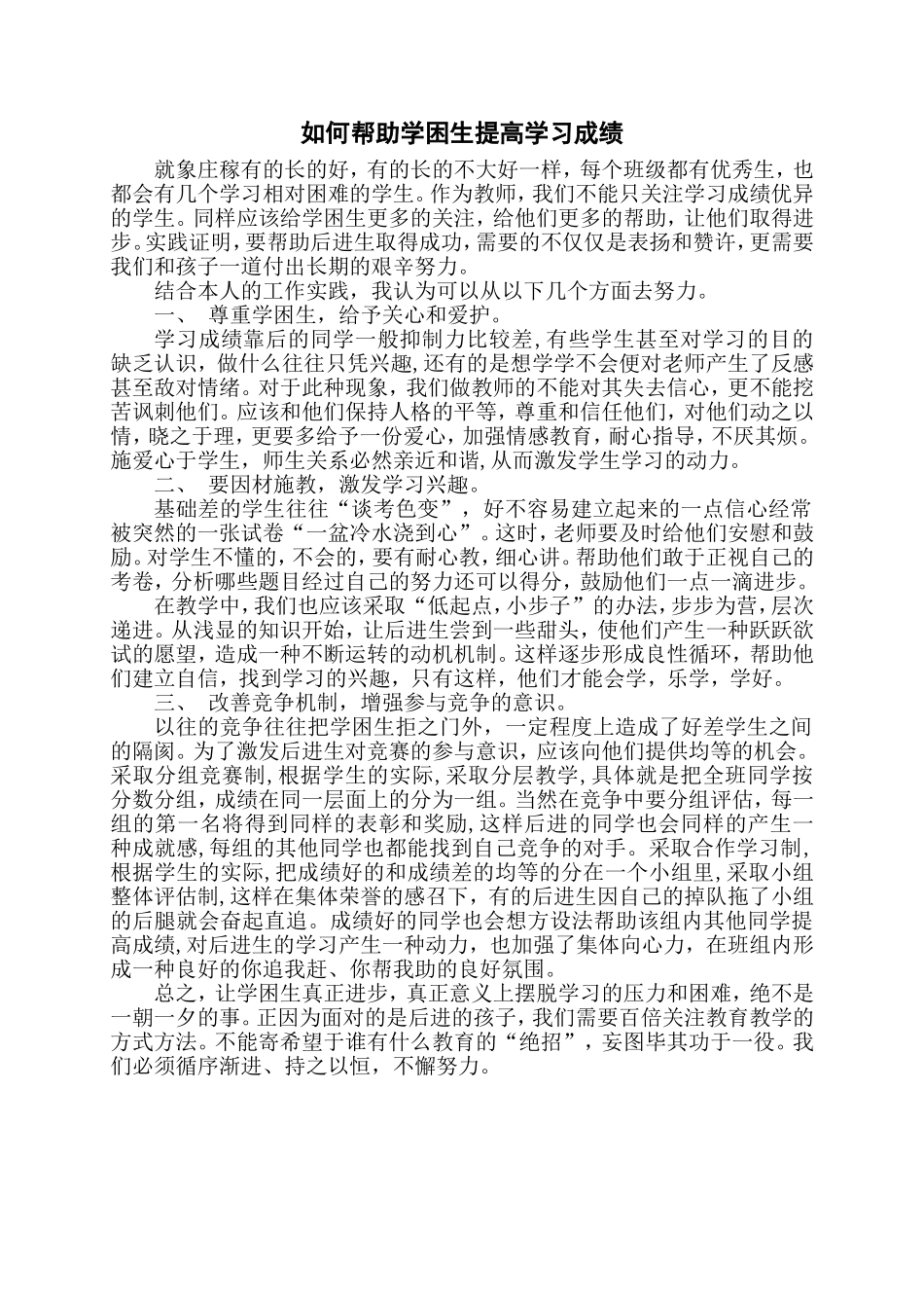 如何帮助学困生提高学习成绩_第1页