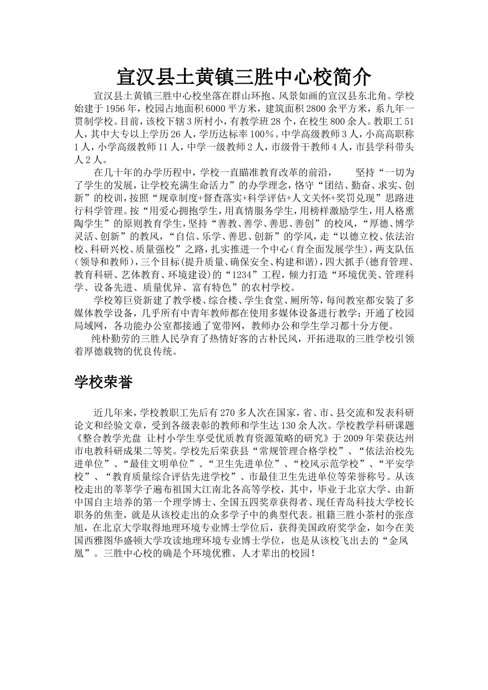 三胜中心校简介_第1页