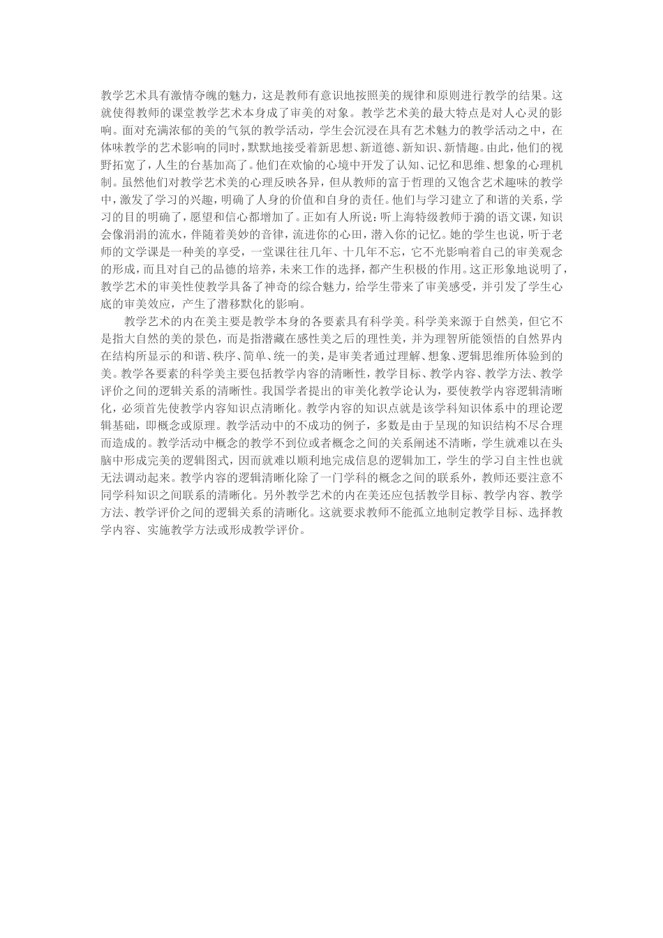 教学艺术具有激情夺魄的魅力_第1页