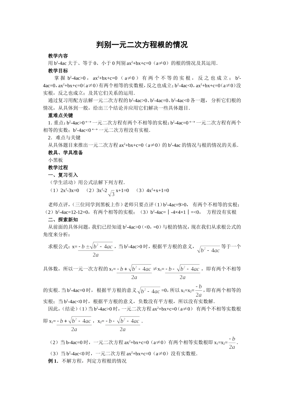 判别一元二次方程根的情况_第1页