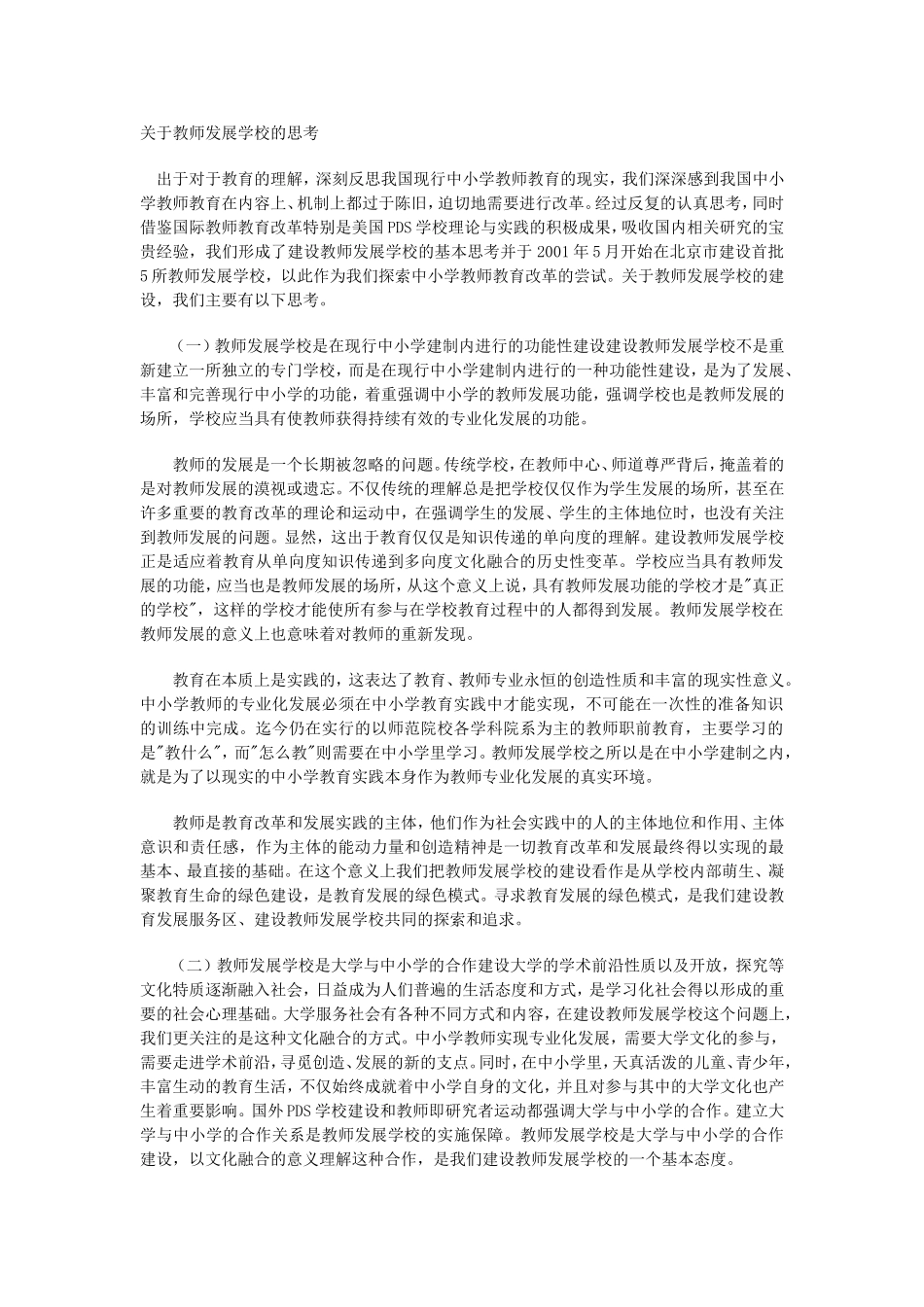 关于教师发展学校的思考_第1页