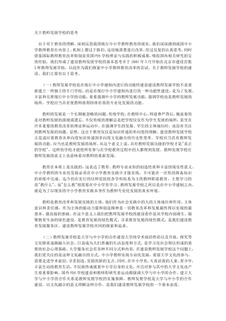 关于教师发展学校的思考