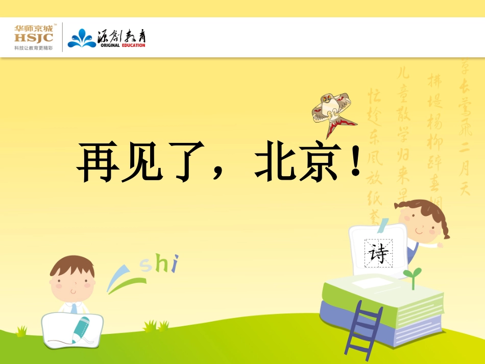 苏教版二年级上册再见了，北京！_第2页