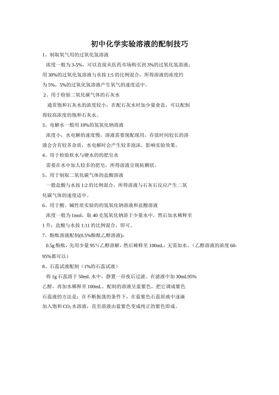 溶液配制技巧_第1页