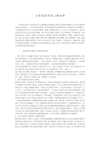 小学生的厌学心理分析