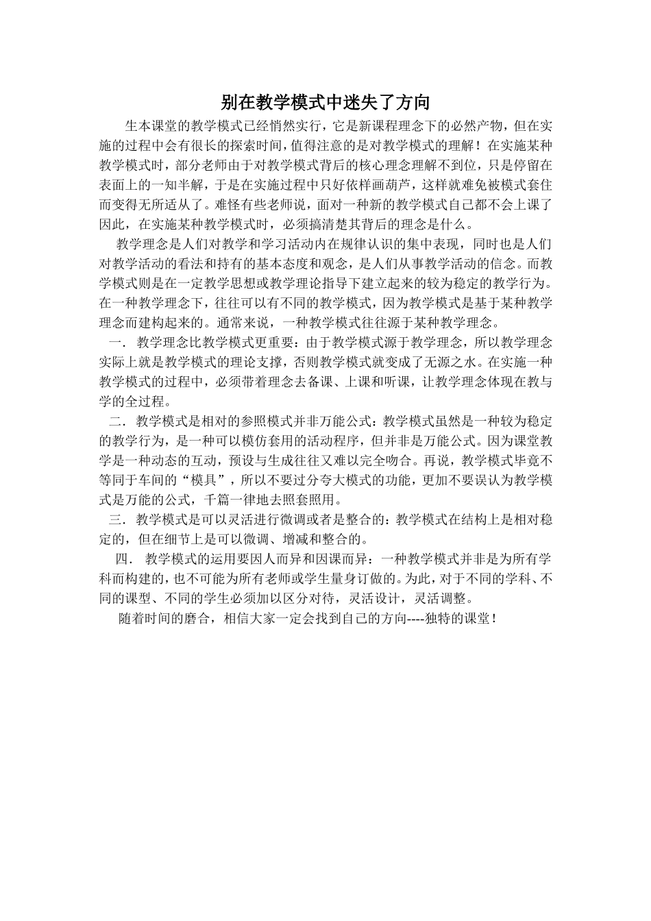 别在教学模式中迷失了方向_第1页