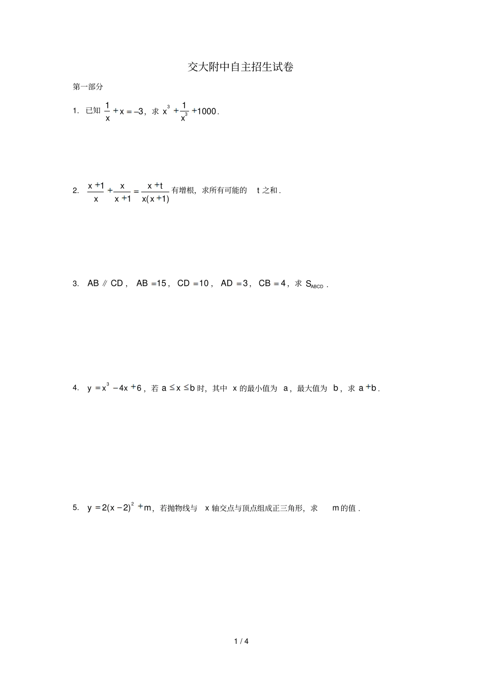 上海交大附中2018年初中数学自主招生试卷无答案_第1页