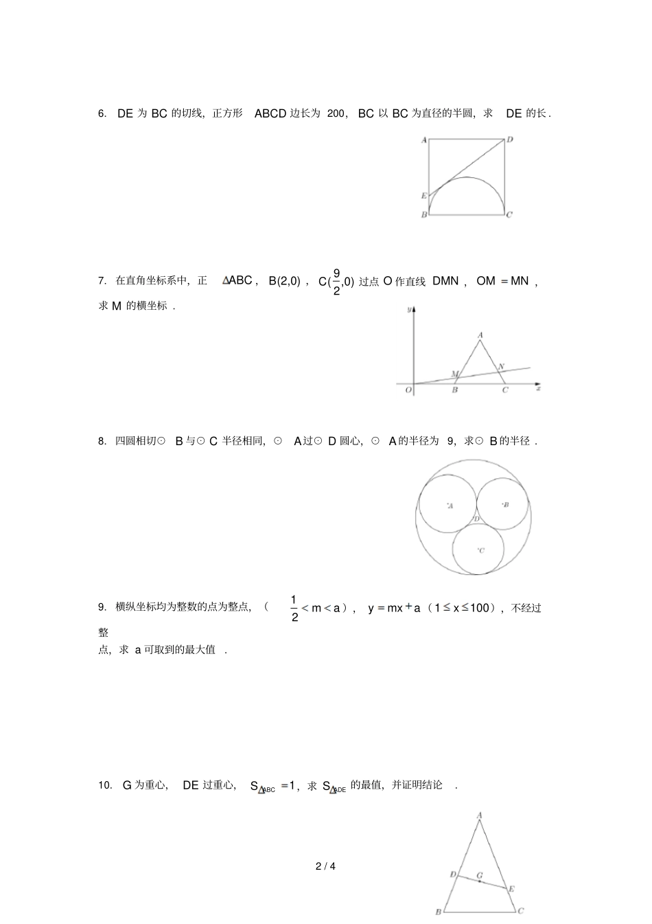 上海交大附中2018年初中数学自主招生试卷无答案_第2页