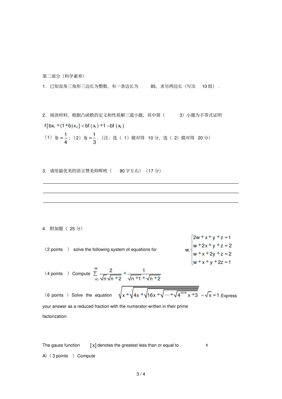 上海交大附中2018年初中数学自主招生试卷无答案_第3页
