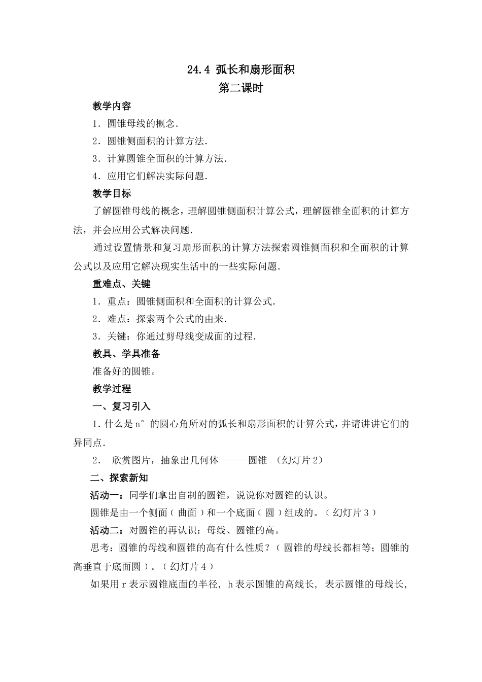 《弧长和扇形面积》第二课时参考教案_第1页