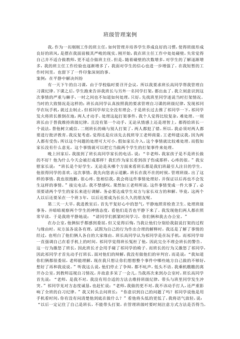 班级管理案例_第1页