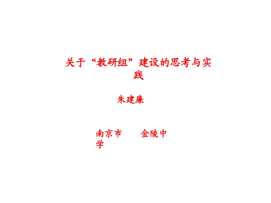 关于“教研组”建设的思考与实践_第1页