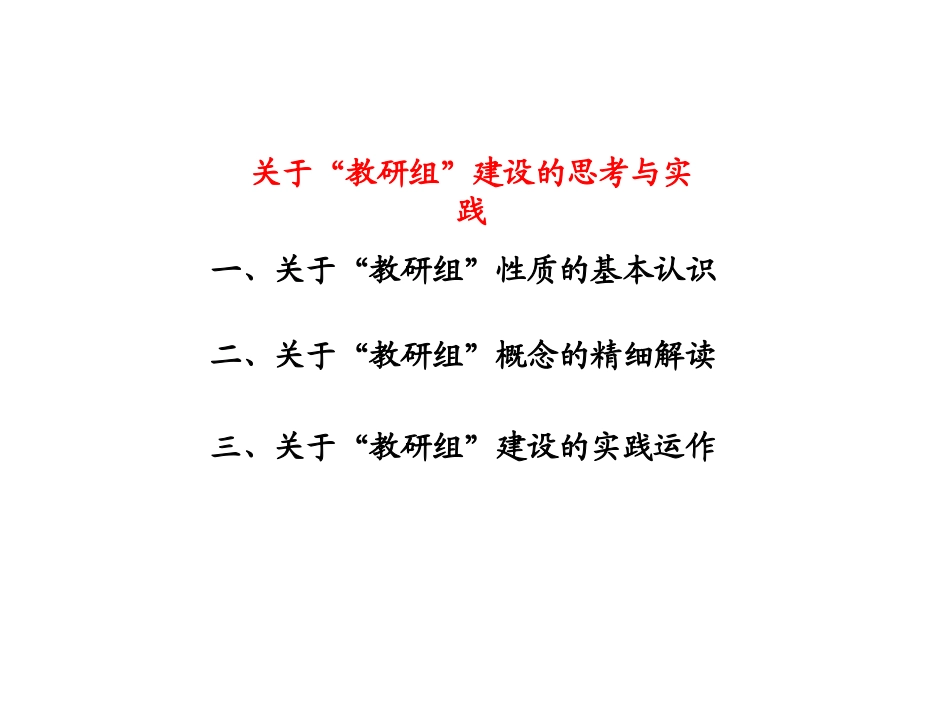 关于“教研组”建设的思考与实践_第3页