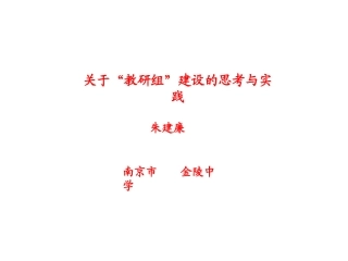 关于“教研组”建设的思考与实践