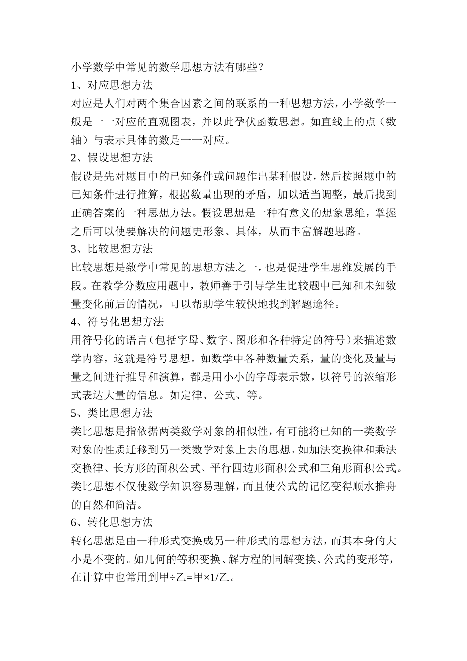 小学数学中常见的数学思想方法_第1页