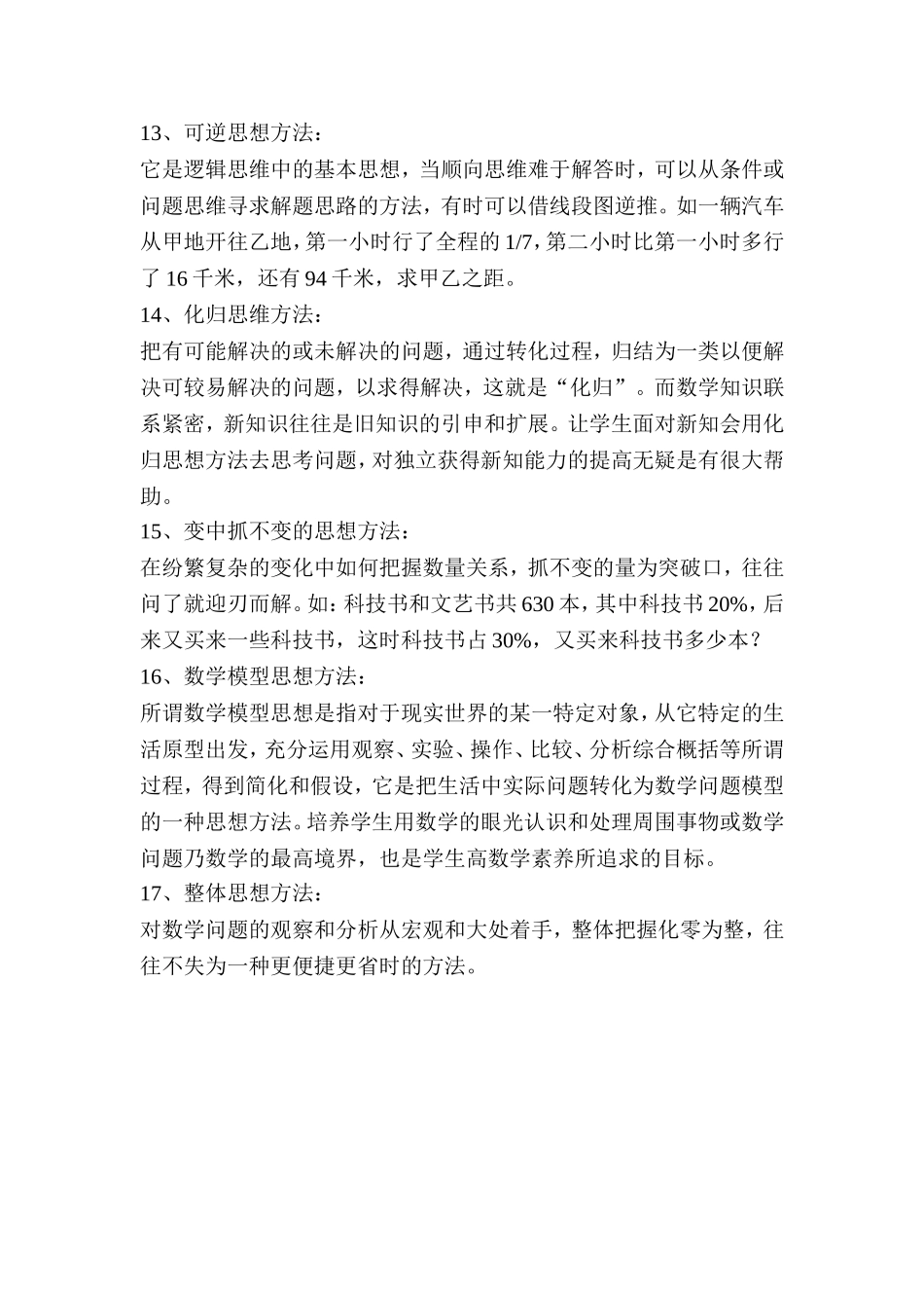 小学数学中常见的数学思想方法_第3页