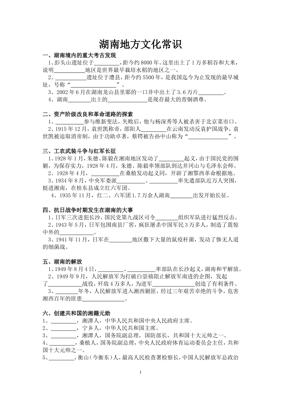 湖南地方文化常识复习资料_第1页