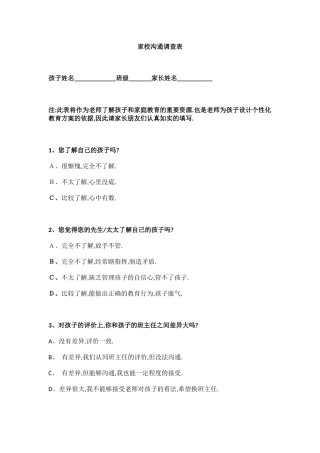 涉村二小家校沟通调查表