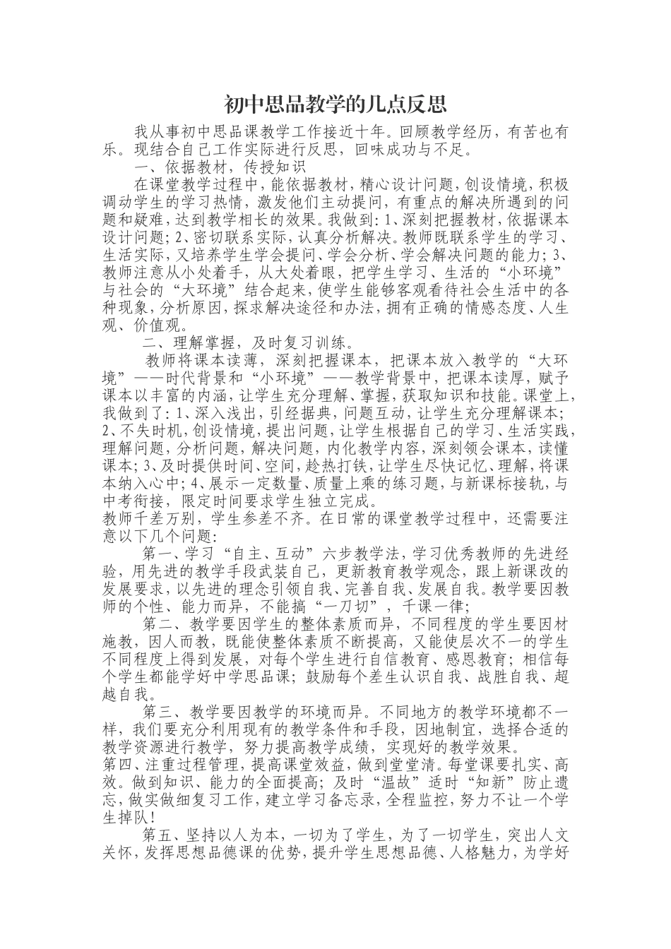 初中思品教学的几点反思_第1页