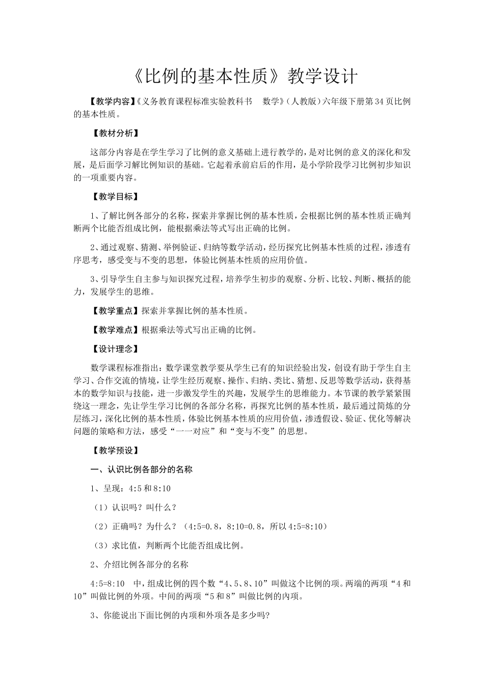 比例的基本性质_第1页