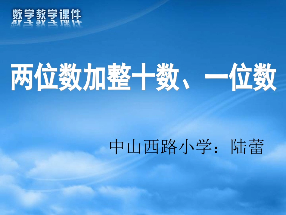 两位数加整十数、一位数PPT_第1页