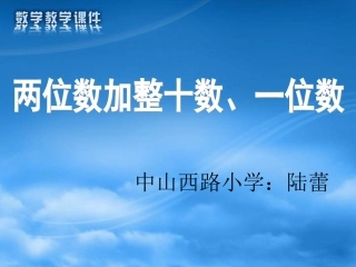 两位数加整十数、一位数PPT