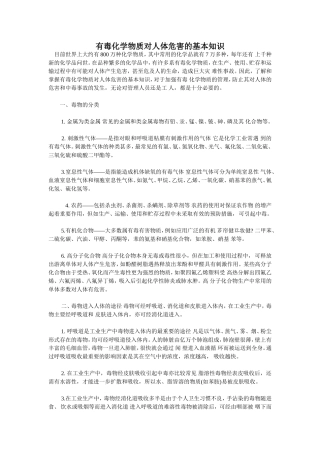 有毒化学物质对人体危害的基本知识