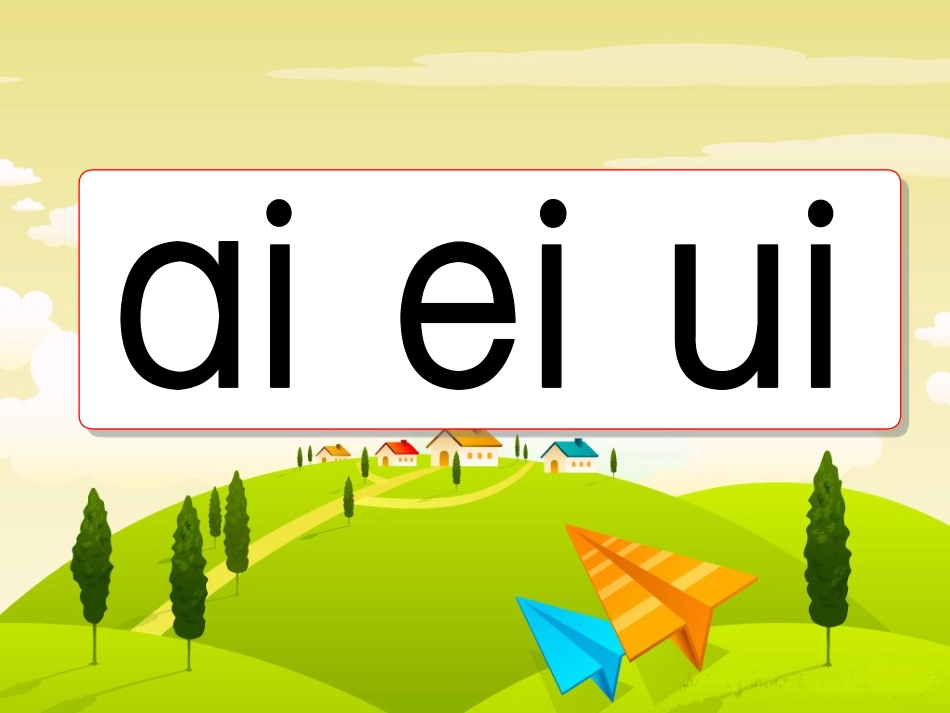aieiui第一课时课件_第1页