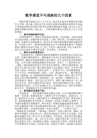 数学课堂不可或缺的几个因素