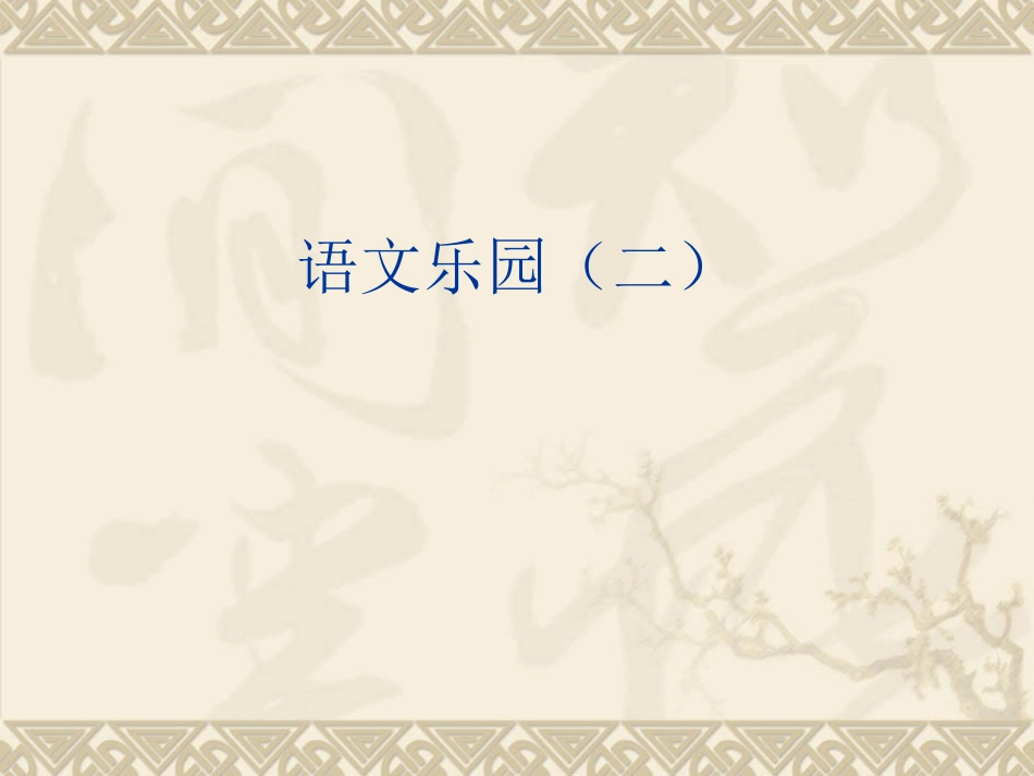 语文乐园二（霞地）_第1页