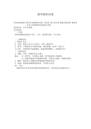 放学按时回家