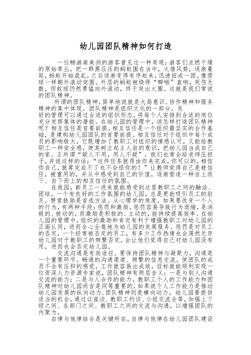 幼儿园团队精神如何打造_第1页