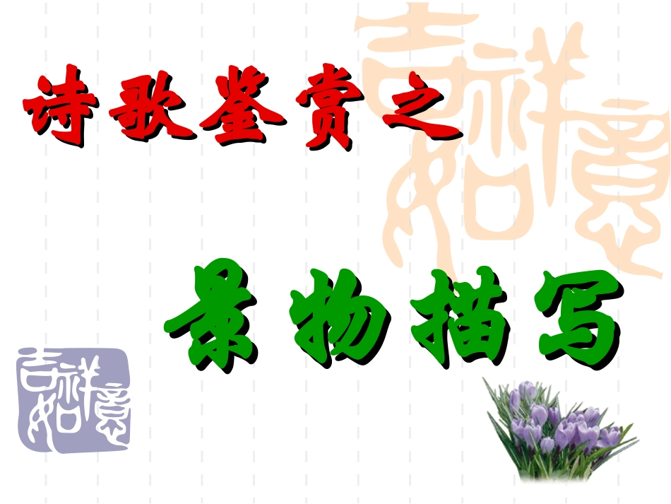 诗歌鉴赏景物描写_第1页