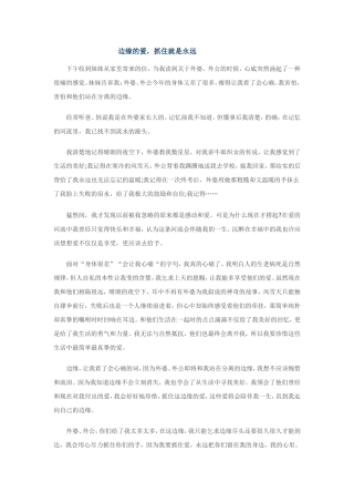 边缘的爱，抓住就是永远