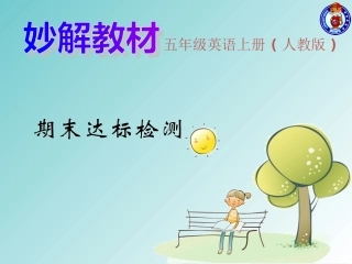 PEP英语五年级上期末达标检测