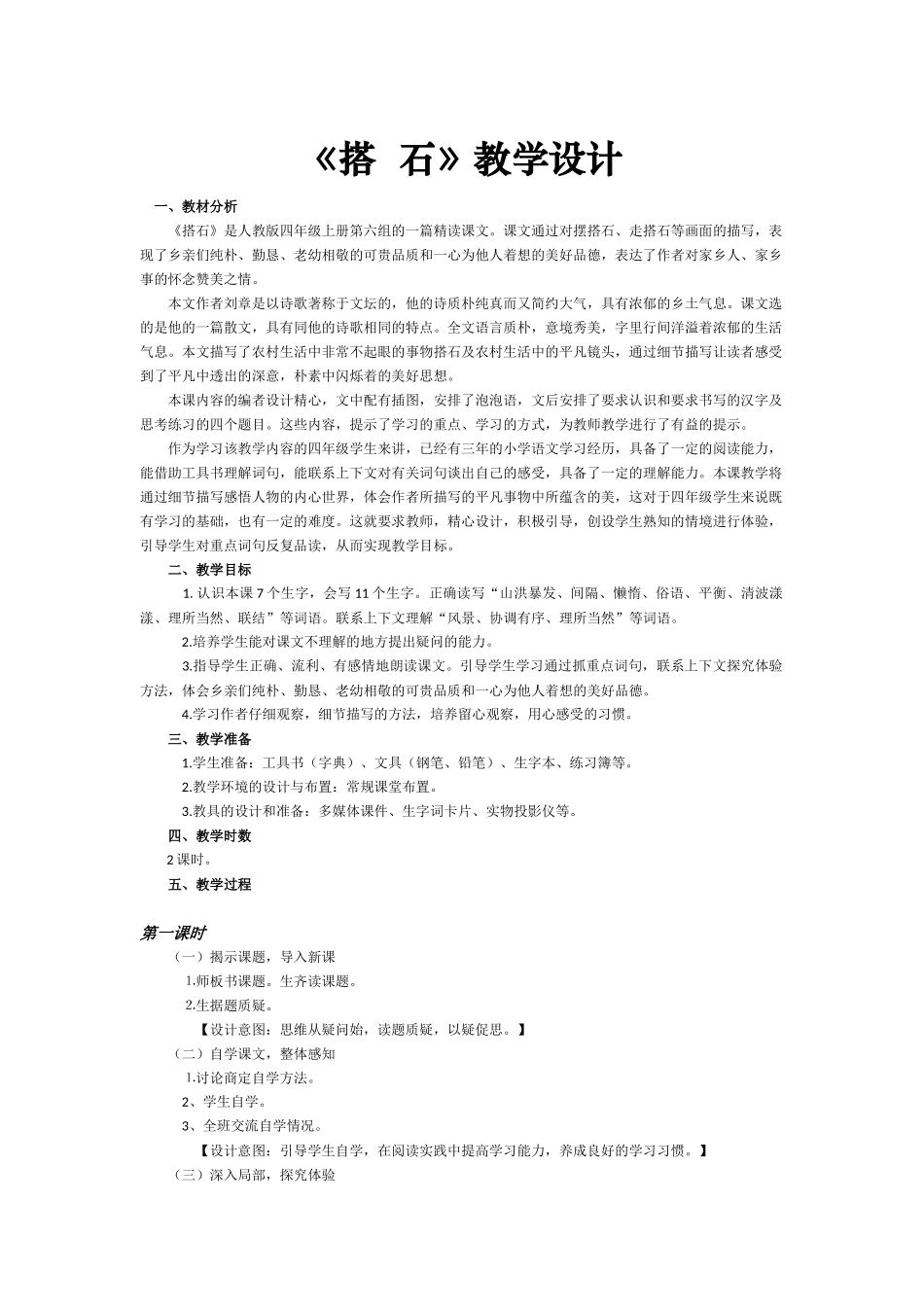 教学设计搭石_第1页