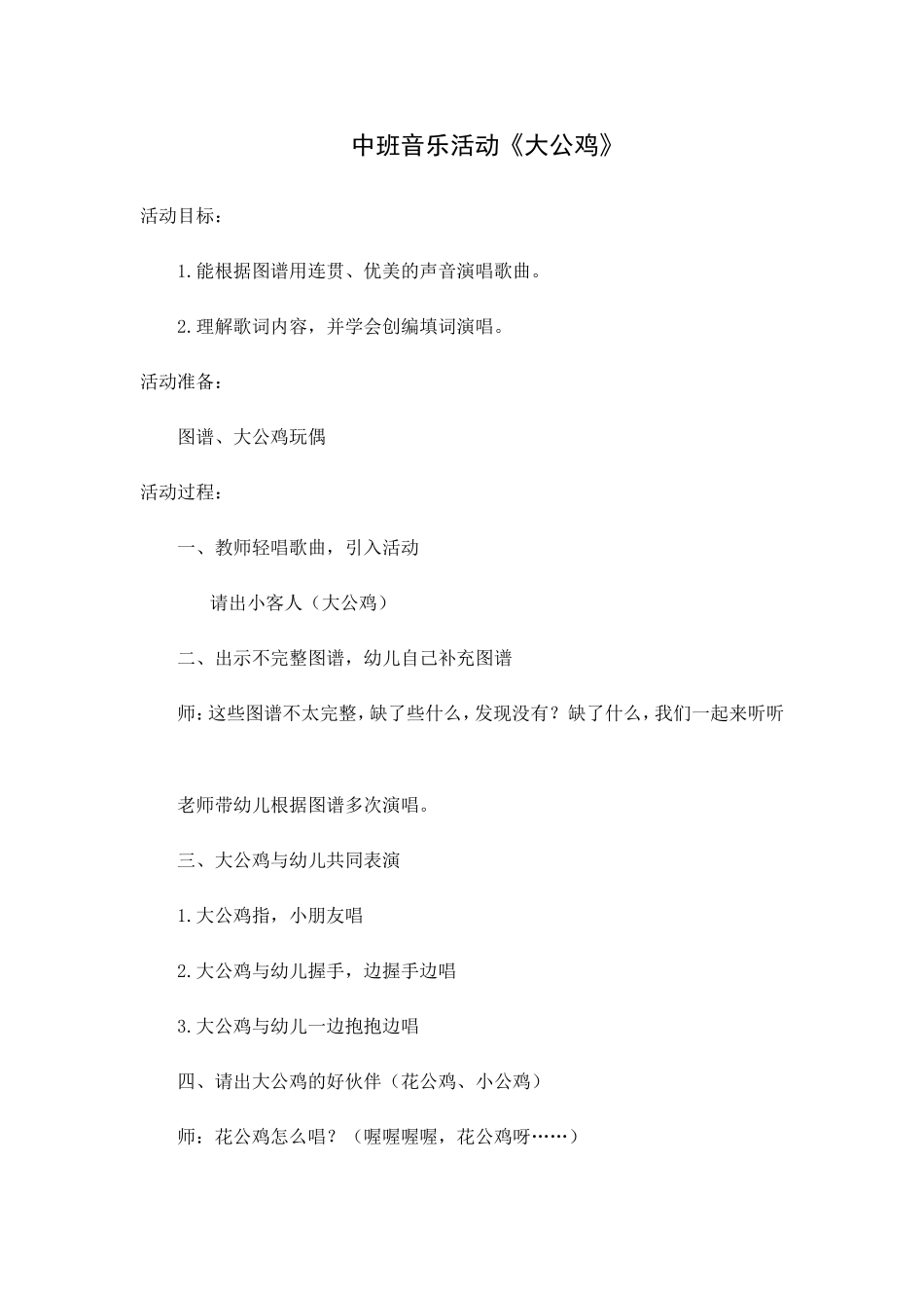 中班音乐活动《大公鸡》_第1页