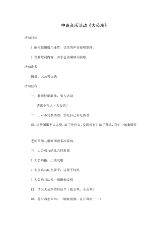 中班音乐活动《大公鸡》
