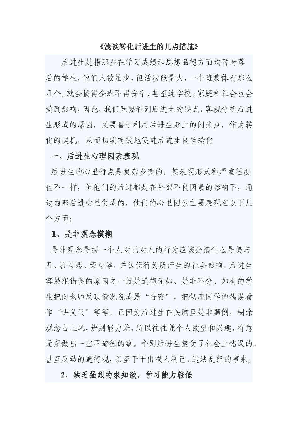 浅谈转化后进生的几点措施_第1页