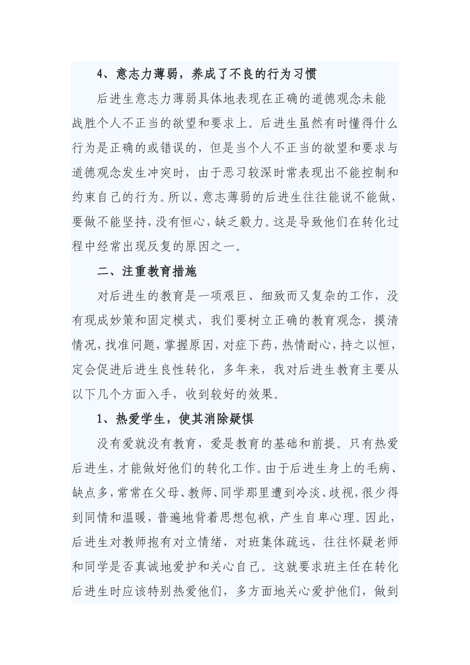 浅谈转化后进生的几点措施_第3页