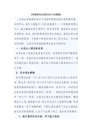 浅谈转化后进生的几点措施