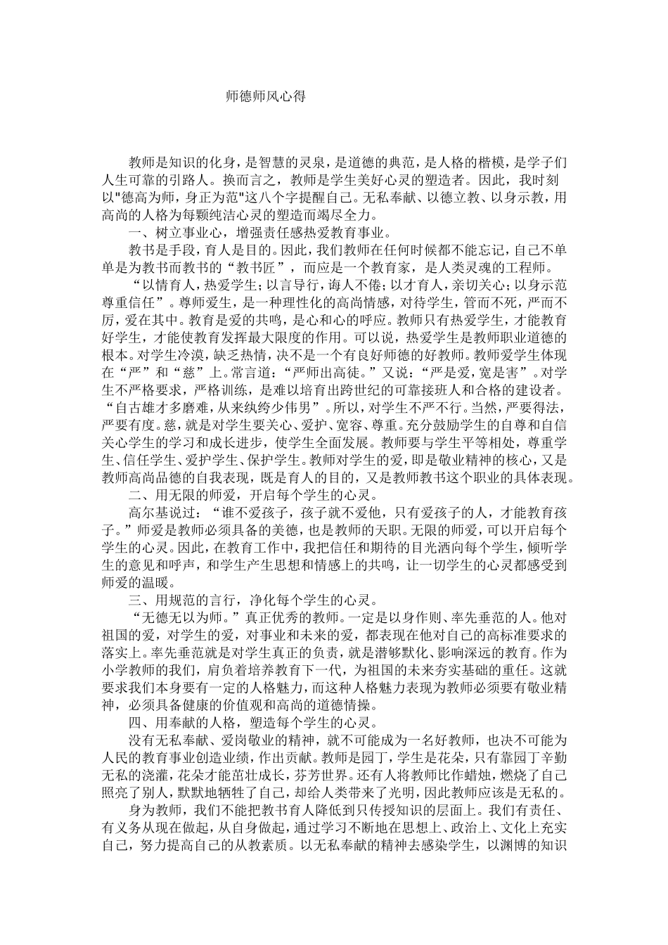 师德师风心得_第1页