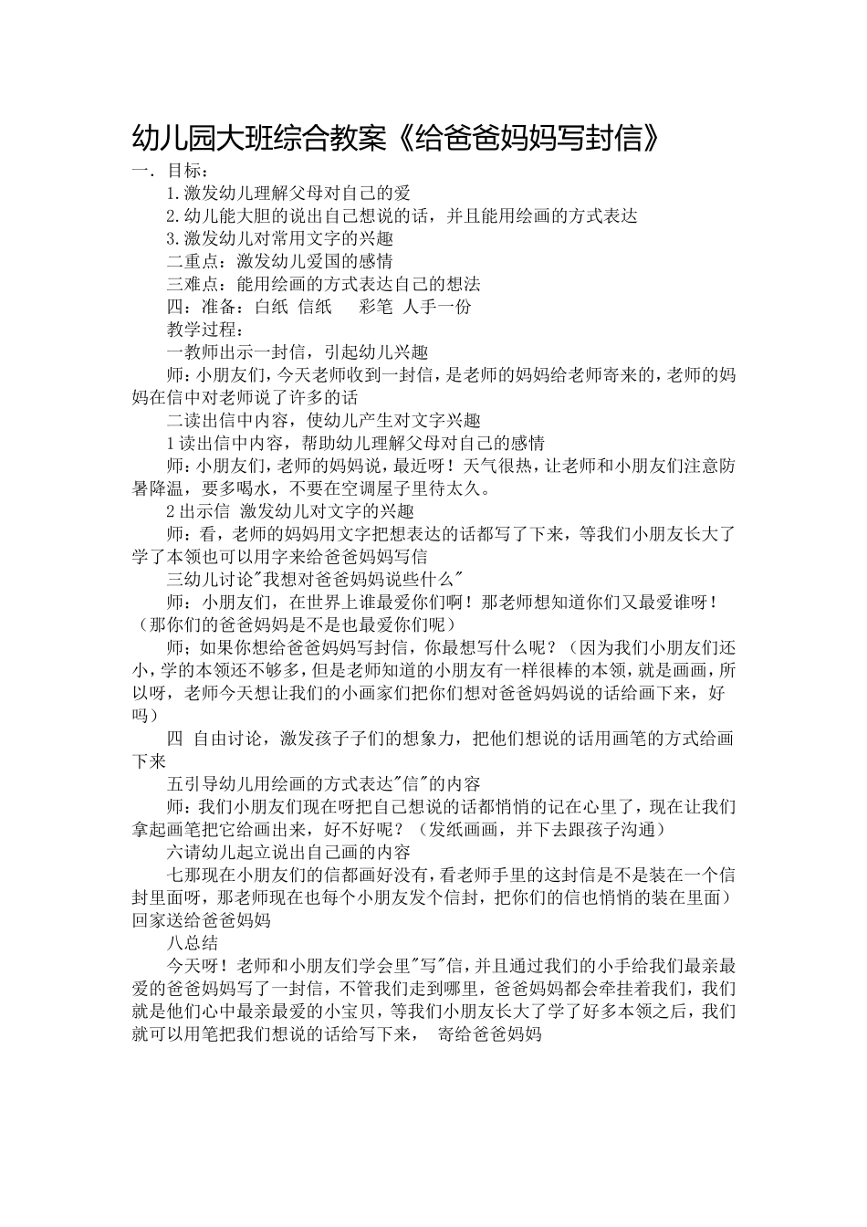 幼儿园大班综合教案《给爸爸妈妈写封信》_第1页
