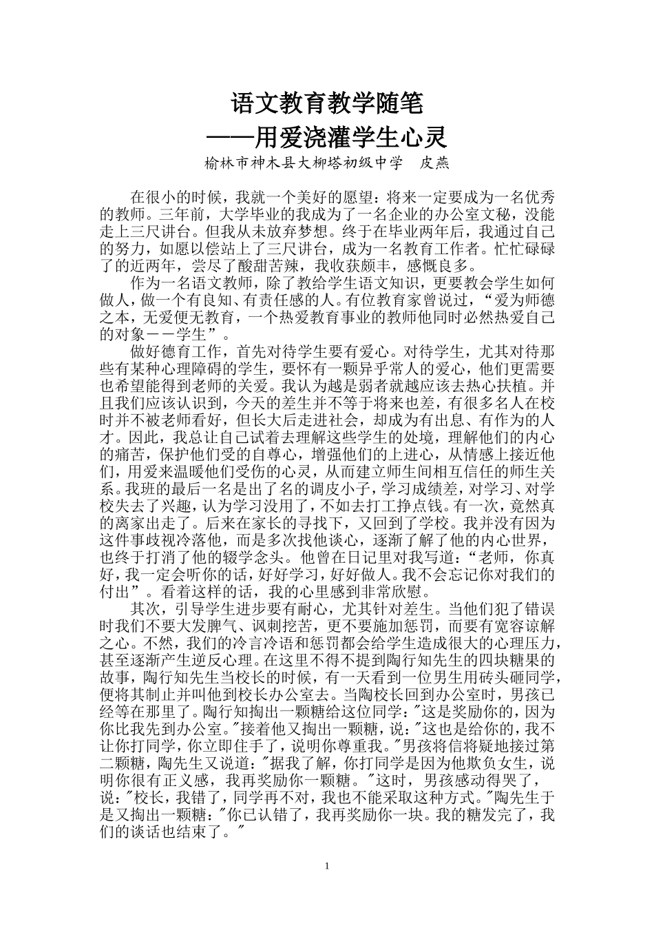 教育教学随笔--用爱浇灌学生心灵_第1页