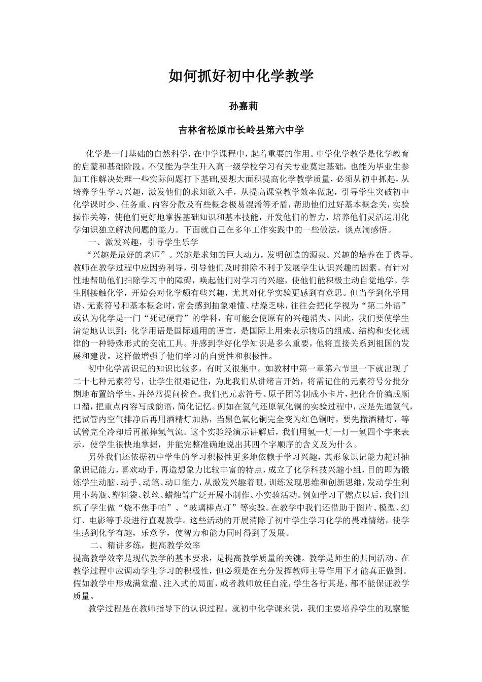 如何抓好初中化学教学sjlx_第1页