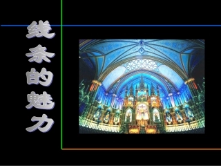 美术作品中的线