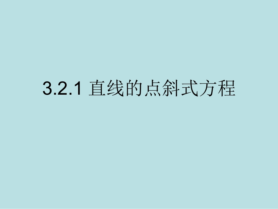 直线的点斜式贾莉莉_第1页