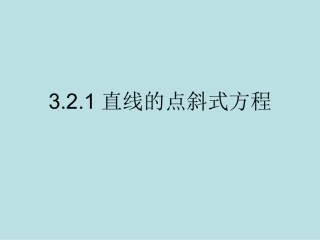 直线的点斜式贾莉莉
