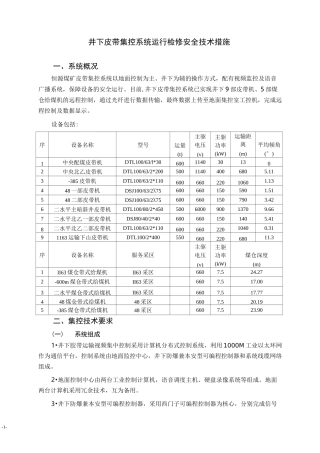 井下皮带集控系统运行检修安全技术措施